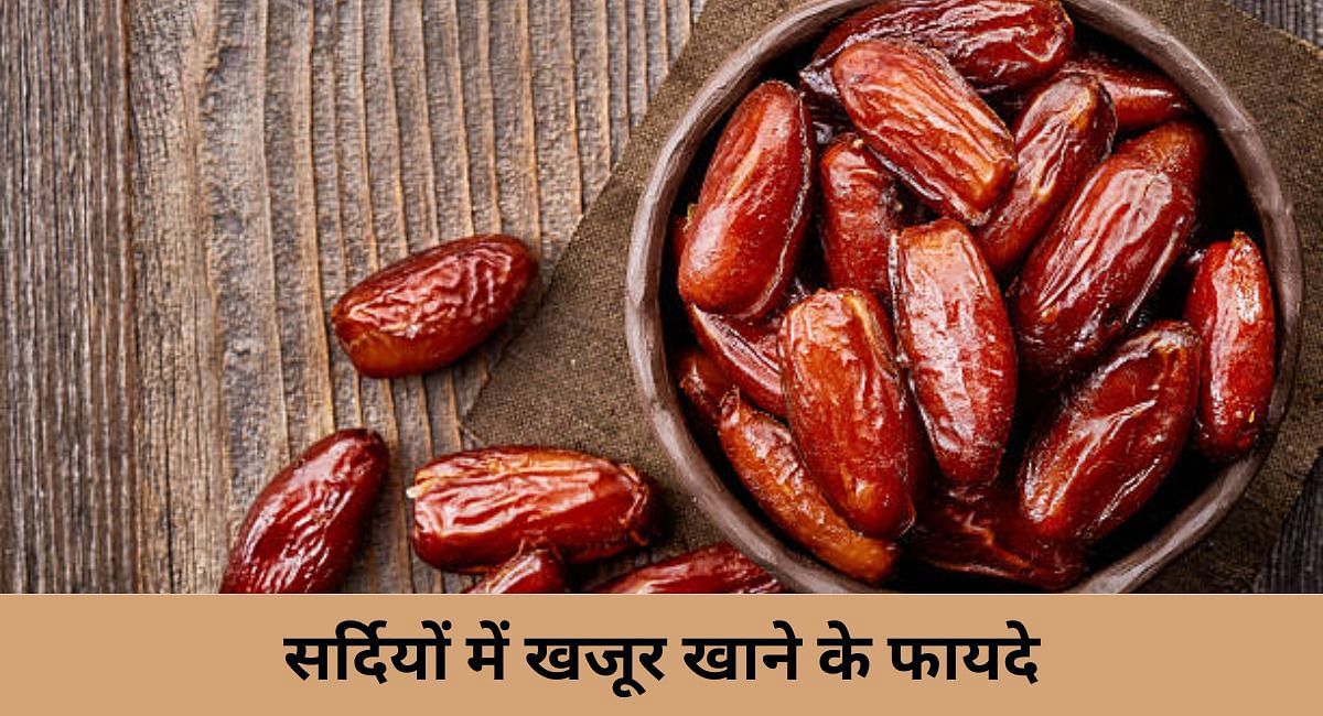 सर्दियों में खजूर खाने के फायदे(फोटो-Sportskeeda hindi)