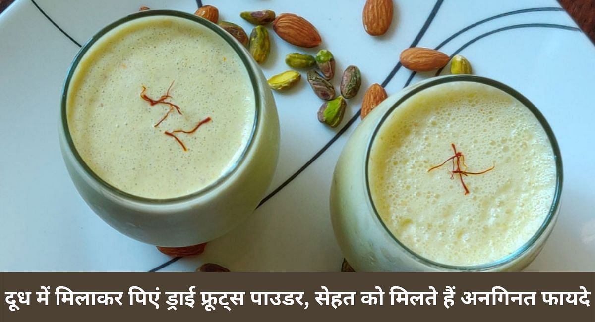 दूध में मिलाकर पिएं ड्राई फ्रूट्स पाउडर, सेहत को मिलते हैं अनगिनत फायदे(फोटो-Sportskeeda hindi)