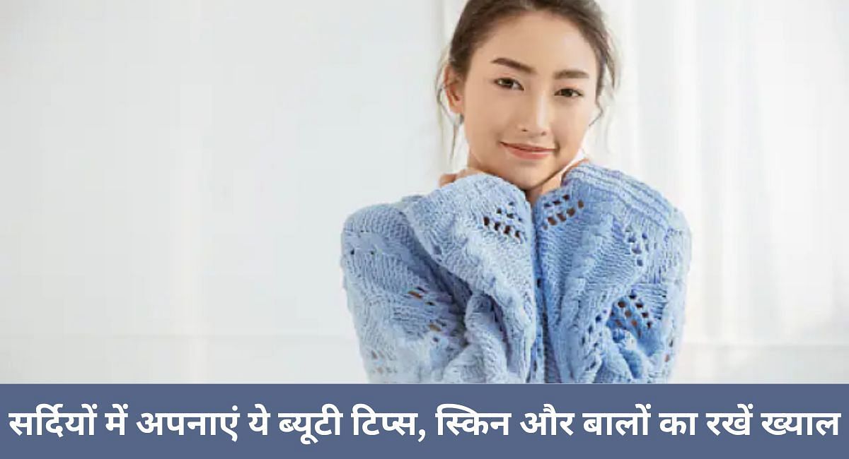 सर्दियों में अपनाएं ये ब्यूटी टिप्स, स्किन और बालों का रखें ख्याल