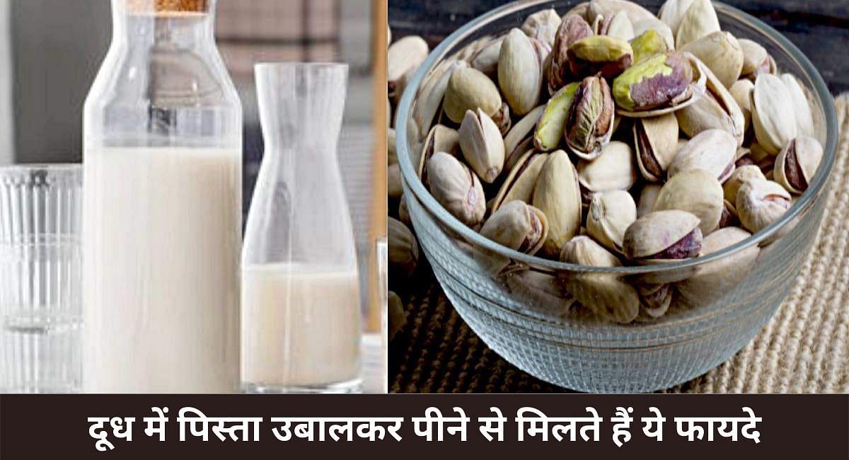 दूध में पिस्ता उबालकर पीने से मिलते हैं ये फायदे(फोटो-Sportskeeda hindi)