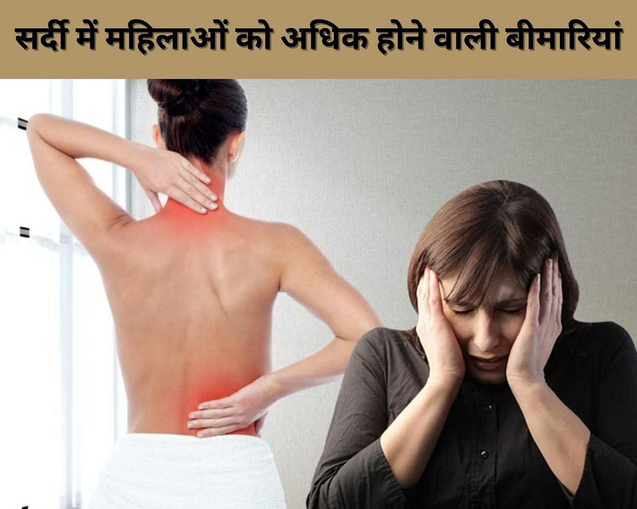 सर्दी में महिलाओं को अधिक होने वाली बीमारियां (फोटो - sportskeeda hindi)