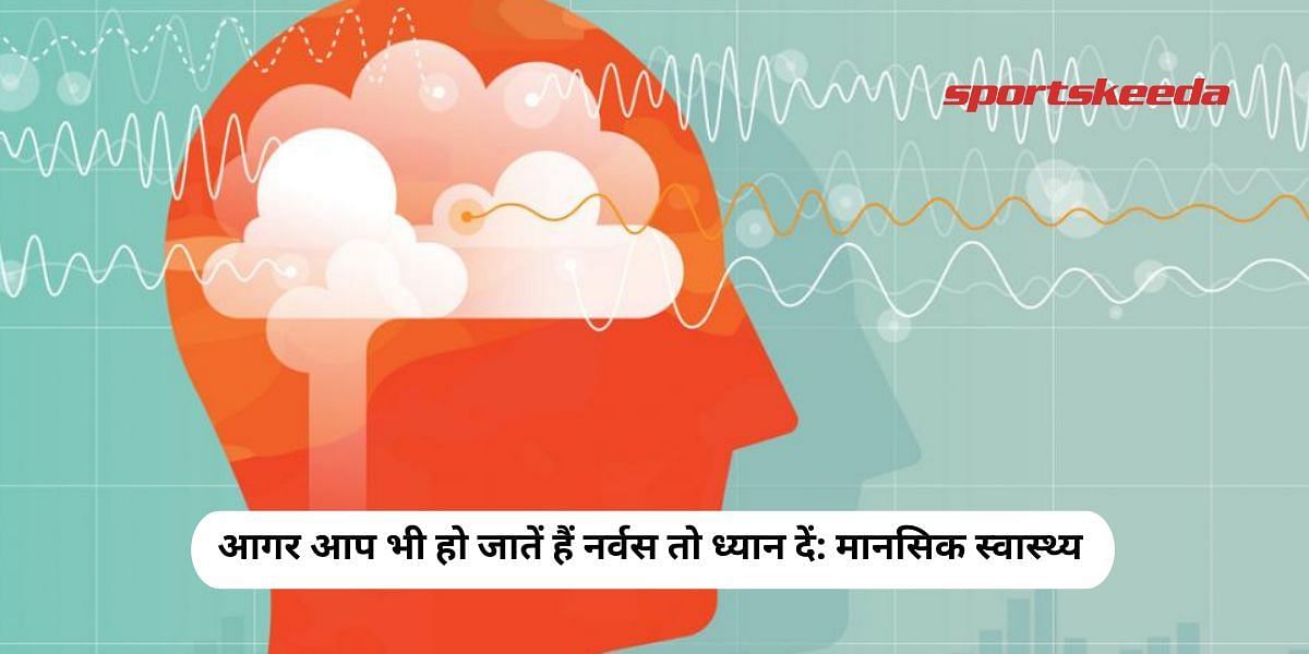 If you also get nervous then pay attention: Mental health