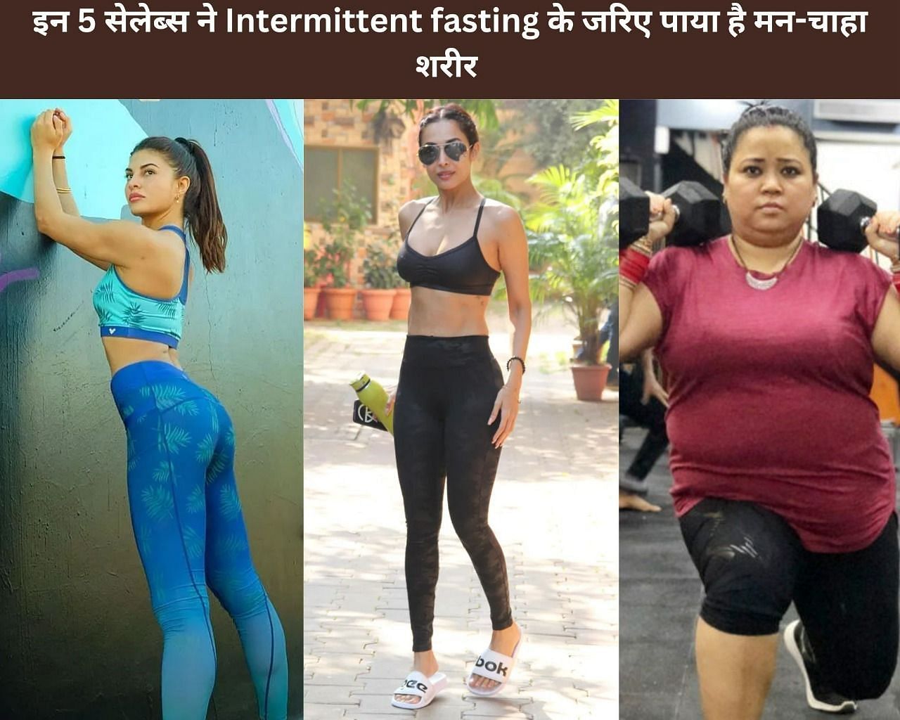 इन 5 सेलेब्स ने Intermittent fasting के जरिए पाया है मन-चाहा शरीर (फोटो - sportskeedaहिन्दी)