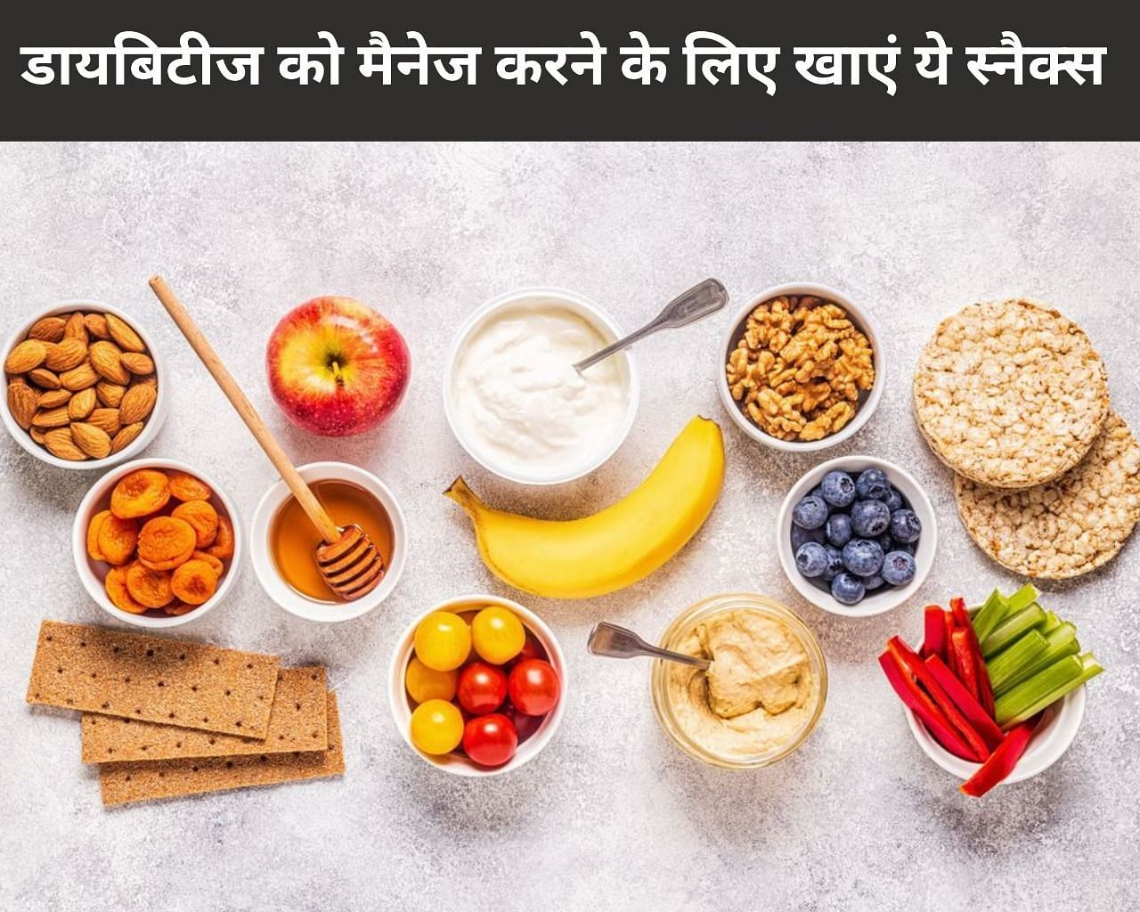 डायबिटीज को मैनेज करने के लिए खाएं ये 10 स्नैक्स (फोटो - sportskeedaहिन्दी)