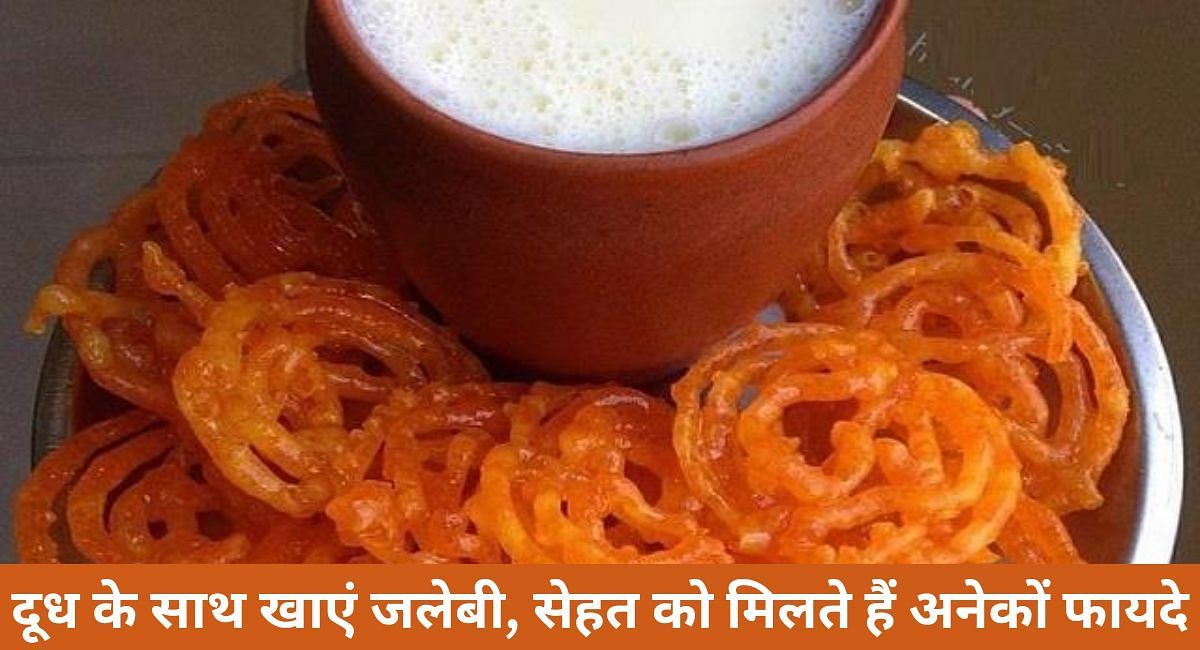 दूध के साथ खाएं जलेबी, सेहत को मिलते हैं अनेकों फायदे(फोटो-Sportskeeda hindi)