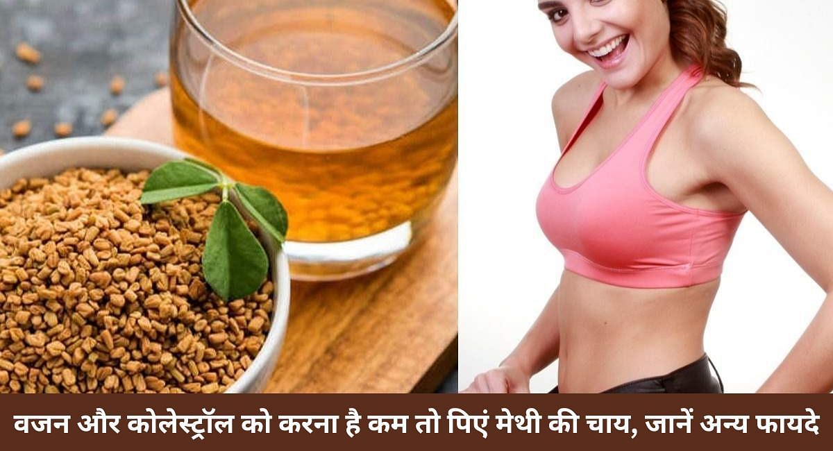 वजन और कोलेस्ट्रॉल को करना है कम तो पिएं मेथी की चाय, जानें अन्य फायदे(फोटो-Sportskeeda hindi)
