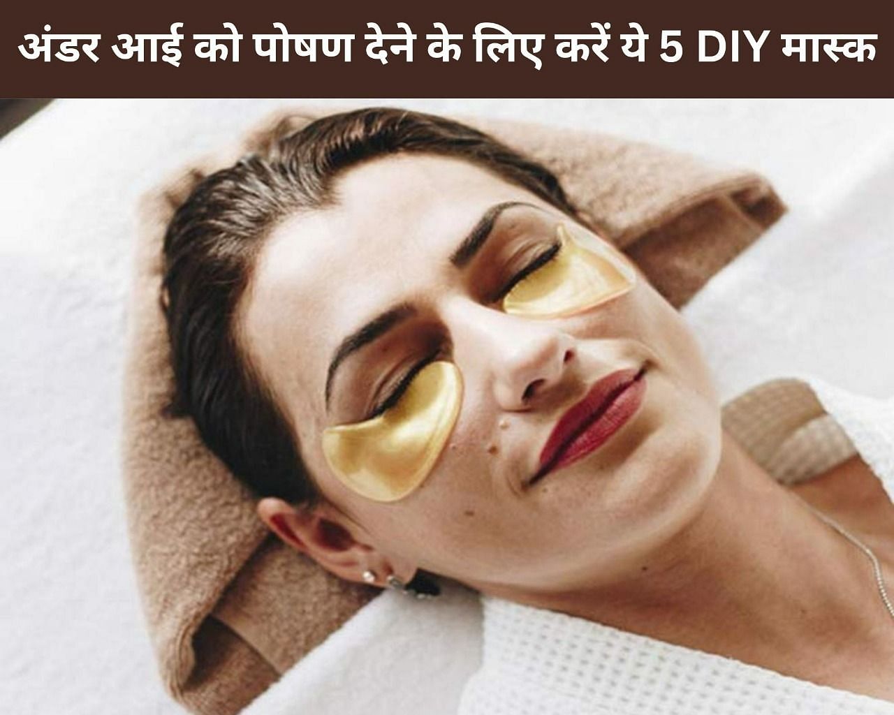 अंडर आई को पोषण देने के लिए करें ये 5 DIY मास्क (फोटो - sportskeedaहिन्दी)