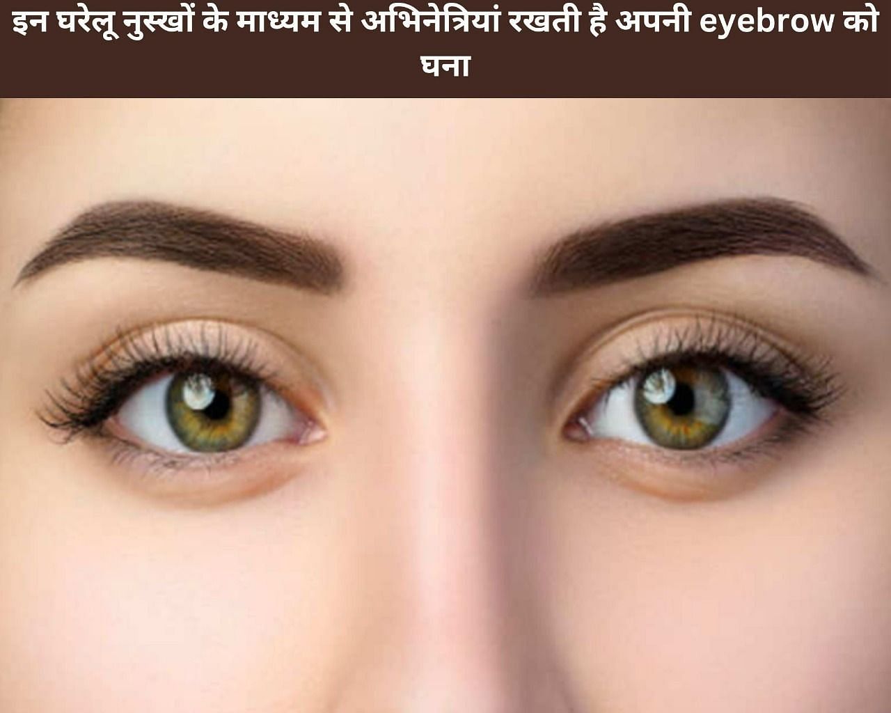 इन 6 घरेलू नुस्खों के माध्यम से अभिनेत्रियां रखती है अपनी eyebrow को घना (फोटो - sportskeedaहिन्दी)