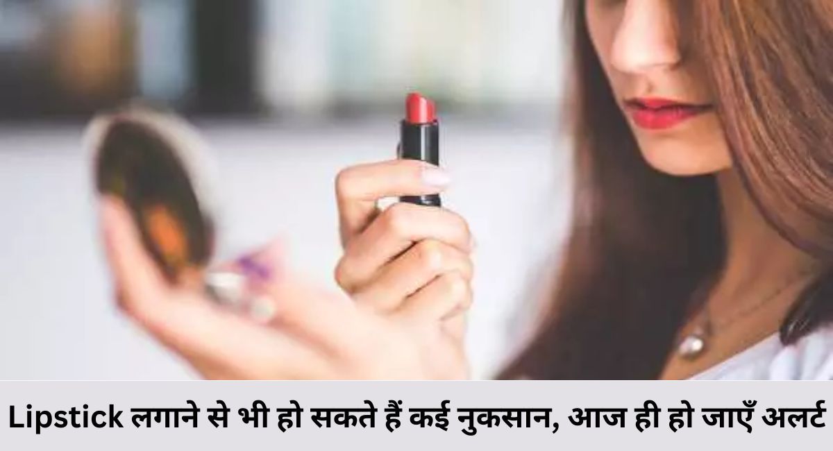 Lipstick लगाने से भी हो सकते हैं कई नुकसान, आज ही हो जाएँ अलर्ट 