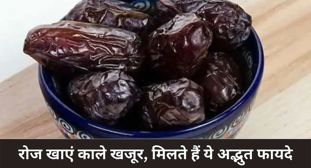 रोज खाएं काले खजूर, मिलते हैं ये अद्भुत फायदे(फोटो-Sportskeeda hindi)