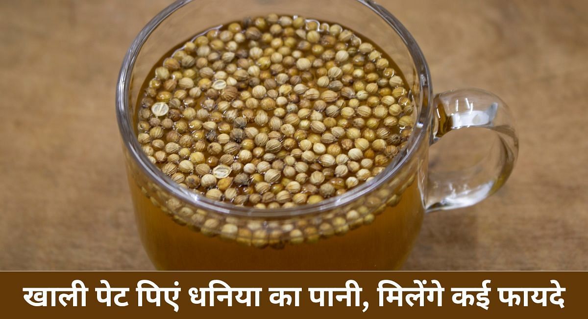 खाली पेट पिएं धनिया का पानी, मिलेंगे कई फायदे(फोटो-Sportskeeda hindi)
