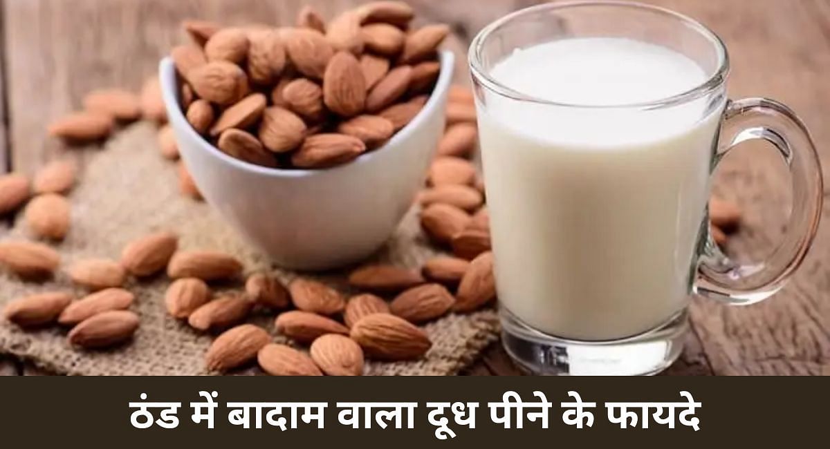 ठंड में बादाम वाला दूध पीने के फायदे(फोटो-Sportskeeda hindi)