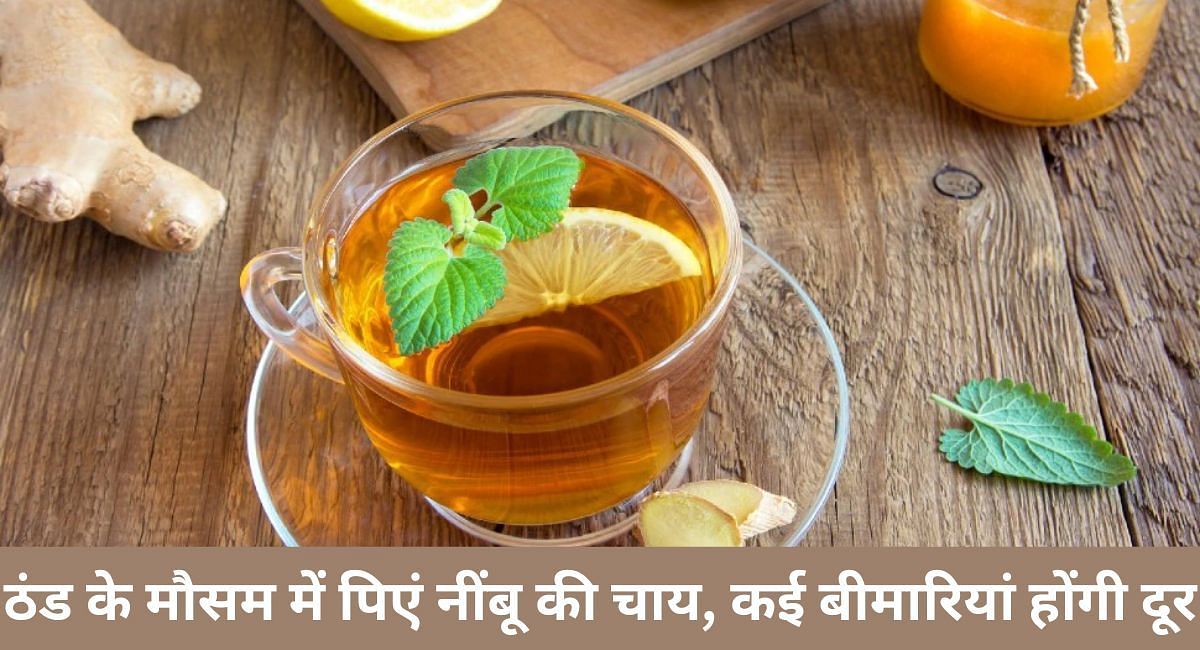 ठंड के मौसम में पिएं नींबू की चाय, कई बीमारियां होंगी दूर(फोटो-Sportskeeda hindi)