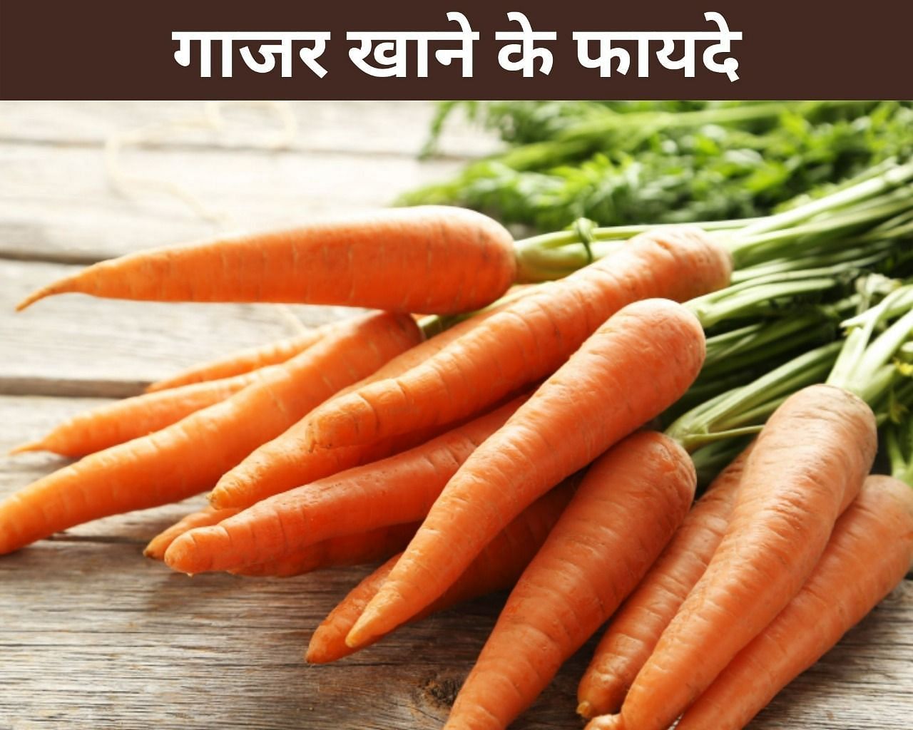 गाजर खाने के फायदे (Sportskeeda Hindi)