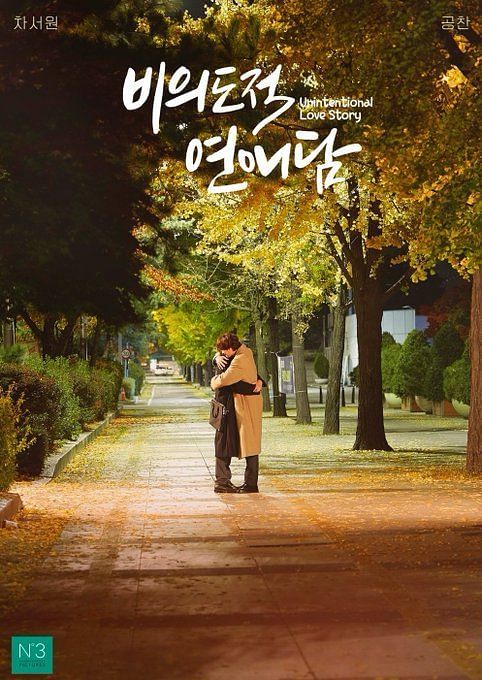 Unintentional Love Story s latest poster depicts the heartwarming