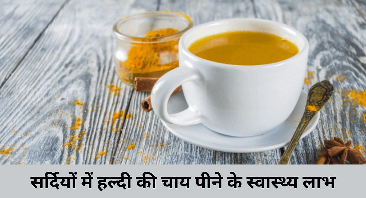 सर्दियों में हल्दी की चाय पीने के स्वास्थ्य लाभ(फोटो-Sportskeeda hindi)