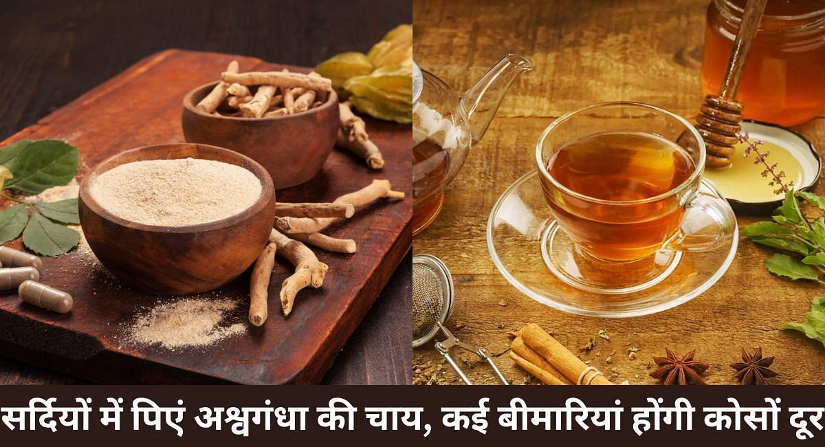 सर्दियों में पिएं अश्वगंधा की चाय, कई बीमारियां होंगी कोसों दूर(फोटो-Sportskeeda hindi)