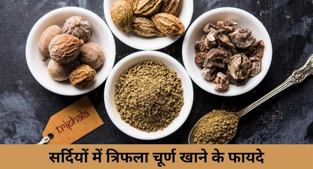 सर्दियों में त्रिफला चूर्ण खाने के फायदे(फोटो-Sportskeeda hindi)