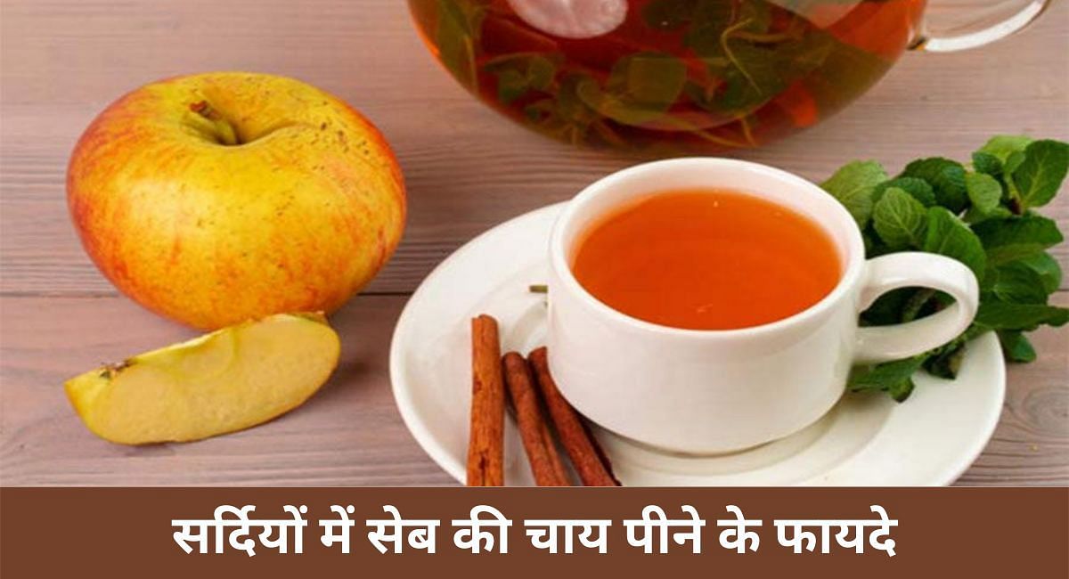 सर्दियों में सेब की चाय पीने के फायदे(फोटो-Sportskeeda hindi)