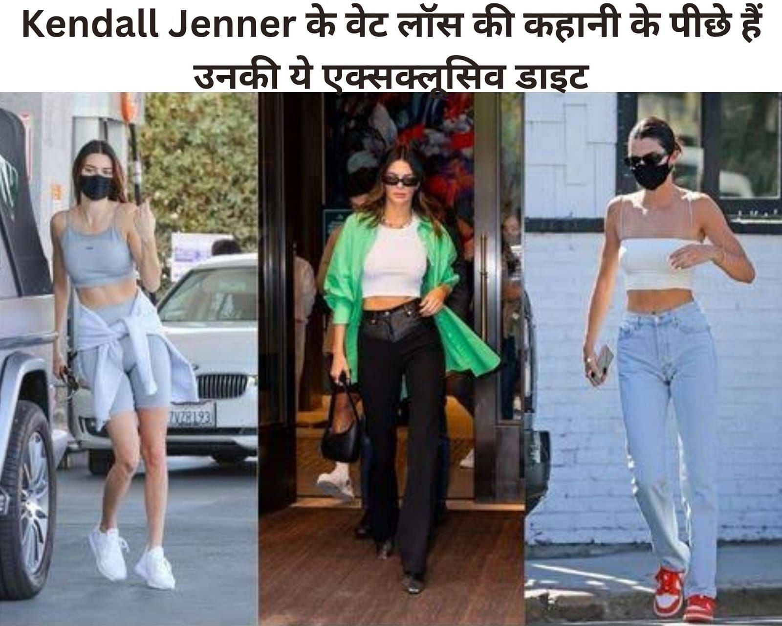 Kendall Jenner के वेट लॉस की कहानी के पीछे हैं उनकी ये एक्सक्लूसिव डाइट (फोटो - sportskeedaहिन्दी)