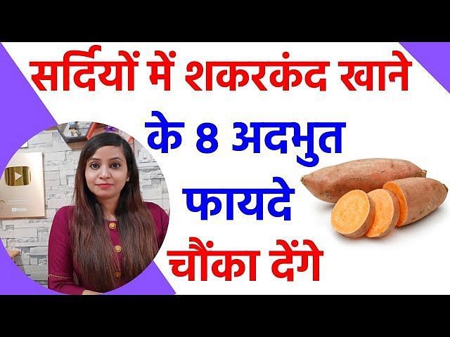 शकरकंद: शकरकंद के फायदे