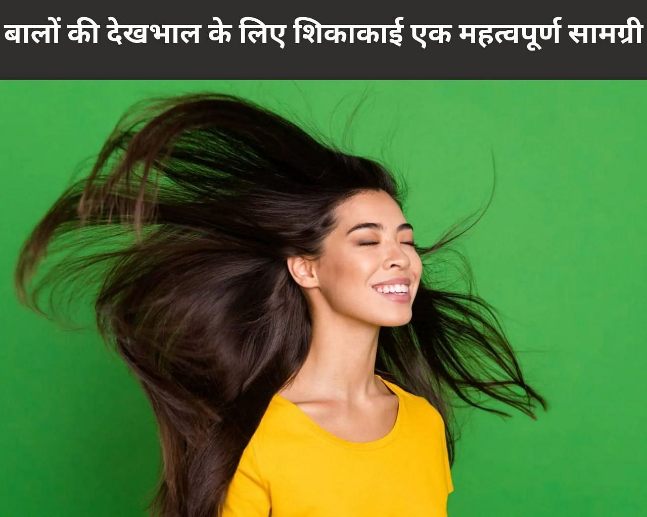 4 Benefits Of Shikakai For Hair Care In Hindi: बालों की देखभाल के लिए  शिकाकाई एक महत्वपूर्ण सामग्री