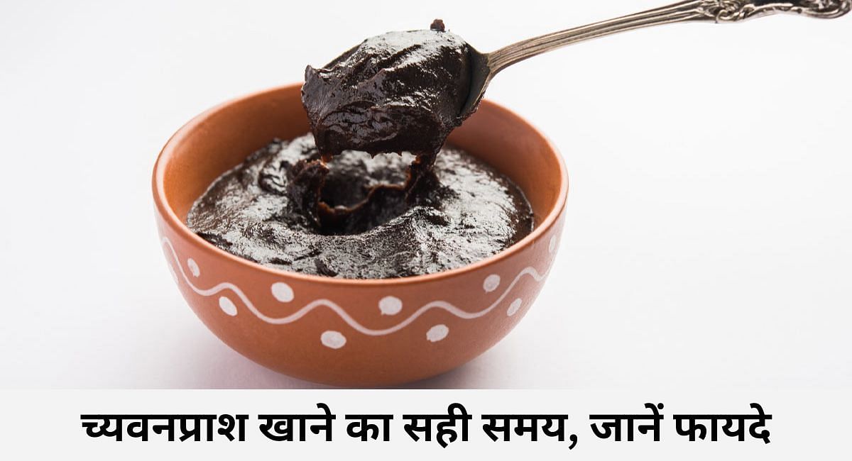 च्यवनप्राश खाने का सही समय, जानें फायदे(फोटो-Sportskeeda hindi)
