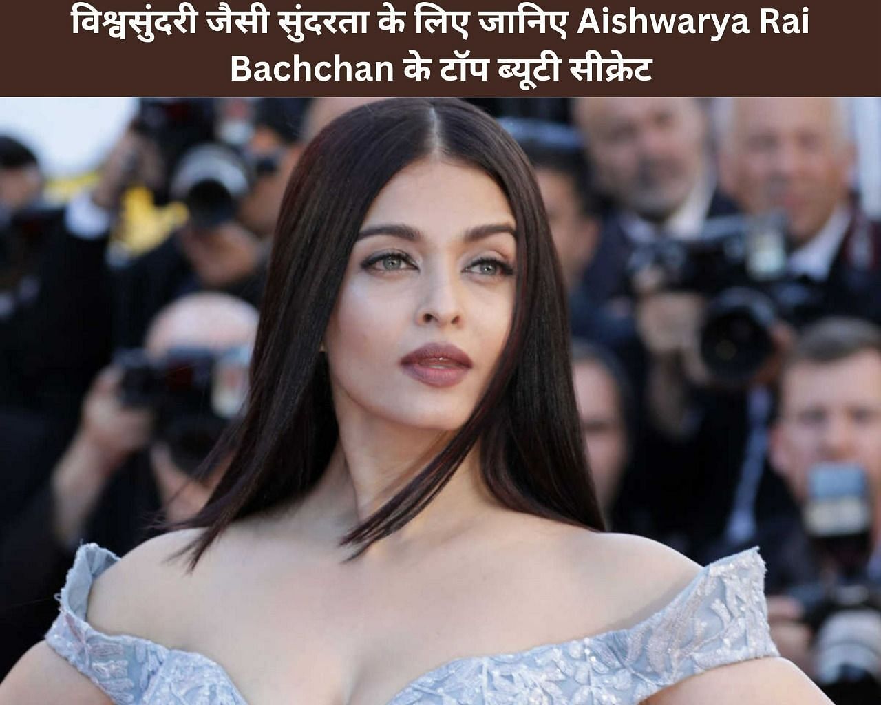 विश्वसुंदरी जैसी सुंदरता के लिए जानिए Aishwarya Rai Bachchan के टॉप ब्यूटी सीक्रेट (फोटो - sportskeedaहिन्दी)