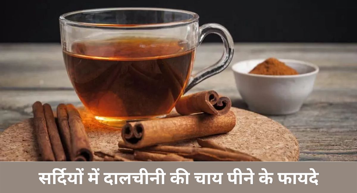 सर्दियों में दालचीनी की चाय पीने के फायदे(फोटो-Sportskeeda hindi)