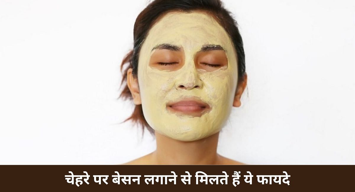 चेहरे पर बेसन लगाने से मिलते हैं ये फायदे(फोटो-Sportskeeda hindi)