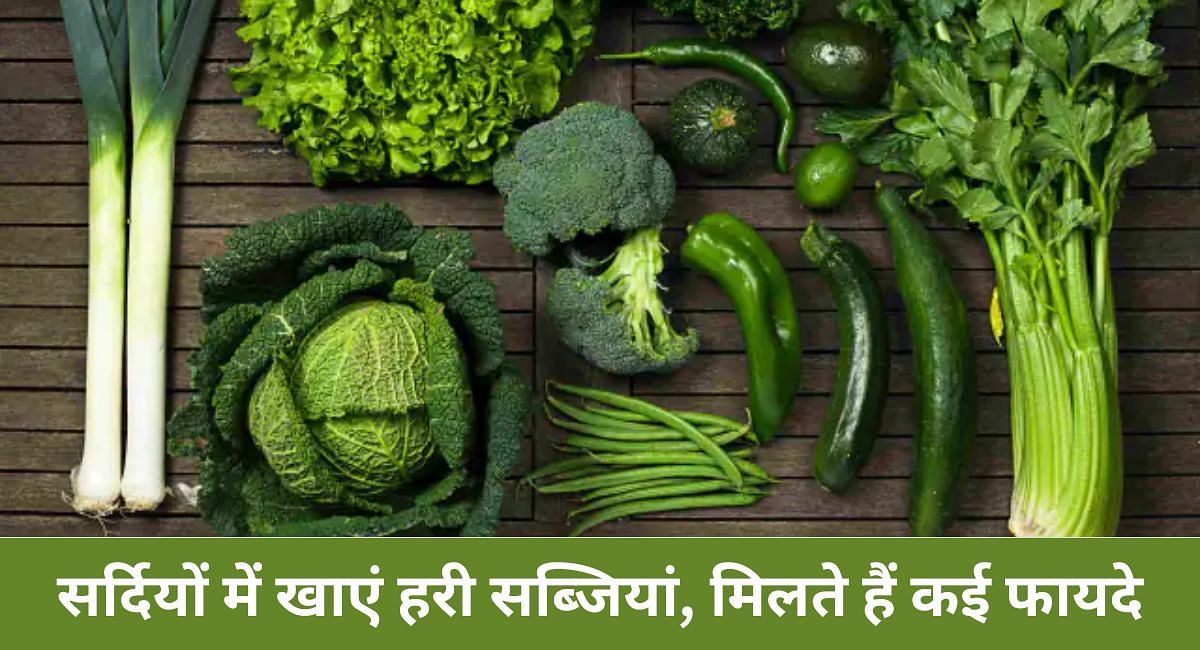 सर्दियों में खाएं हरी सब्जियां, मिलते हैं कई फायदे(फोटो-Sportskeeda hindi)