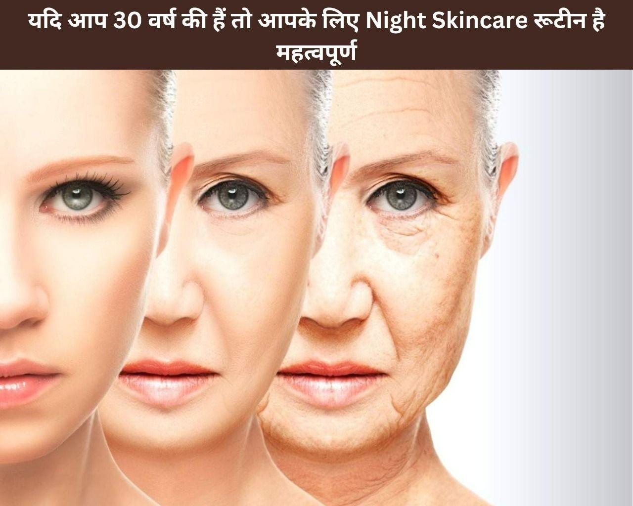 यदि आप 30 वर्ष की हैं तो आपके लिए Night Skincare रूटीन है महत्वपूर्ण (फोटो - sportskeedaहिन्दी)