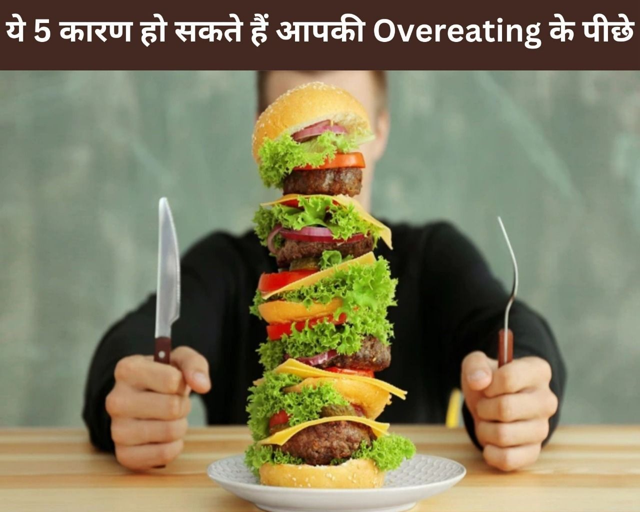 ये 5 कारण हो सकते हैं आपकी Overeating के पीछे (फोटो - sportskeedaहिन्दी)