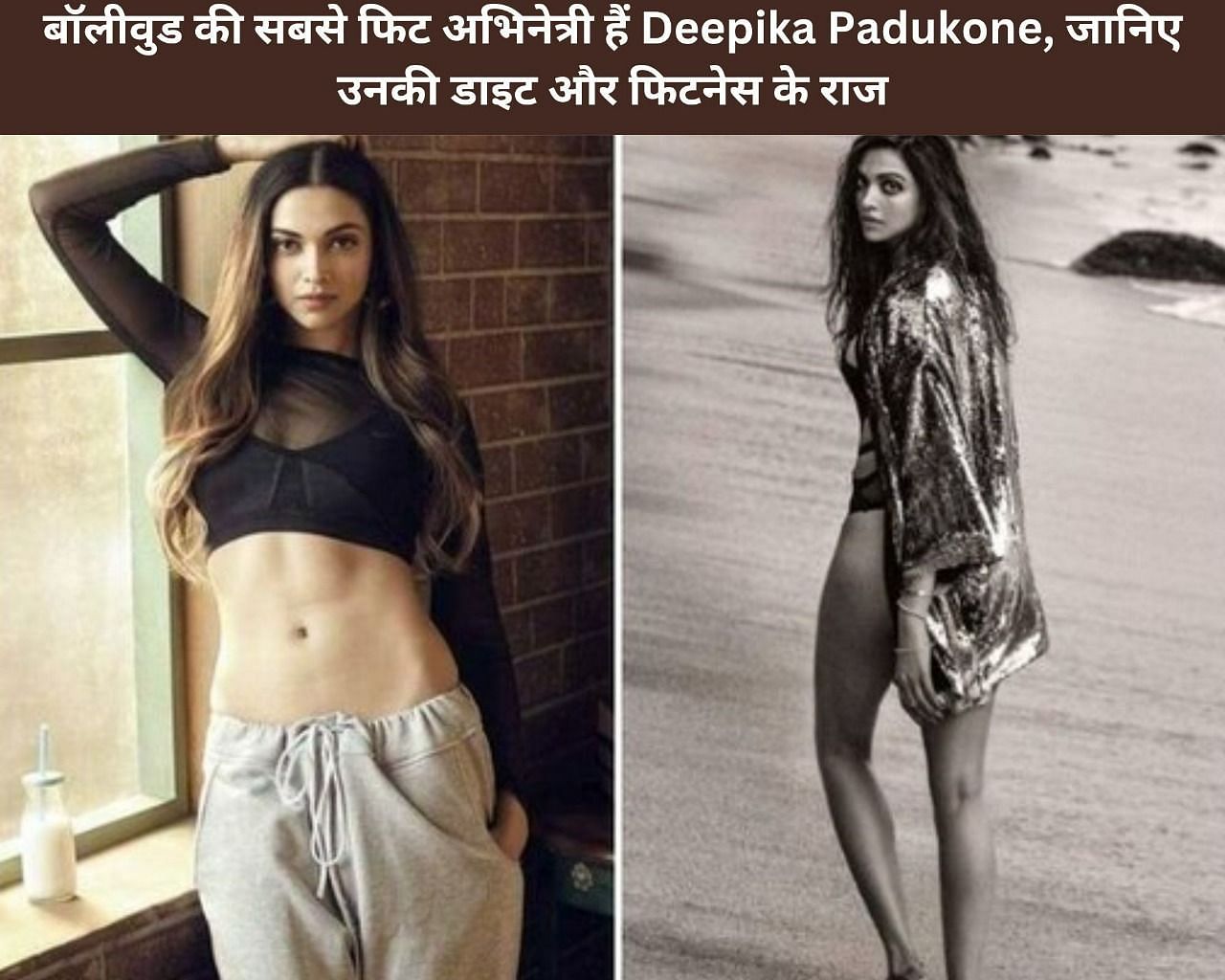 बॉलीवुड की सबसे फिट अभिनेत्री हैं Deepika Padukone, जानिए उनकी डाइट और फिटनेस के राज (फोटो - sportskeedaहिन्दी)