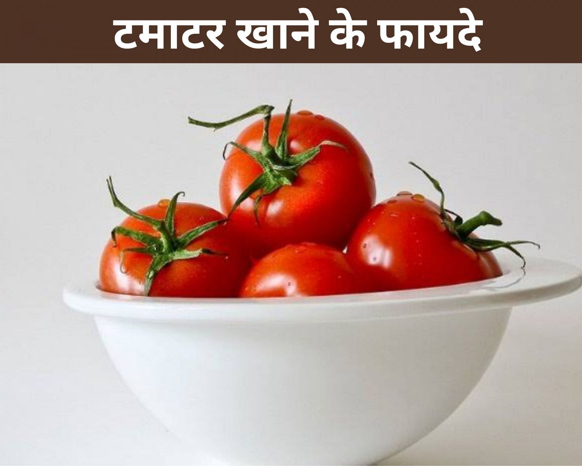 टमाटर खाने के फायदे (sportskeeda Hindi) 