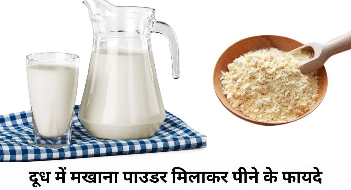 दूध में मखाना पाउडर मिलाकर पीने के फायदे(फोटो-Sportskeeda hindi)