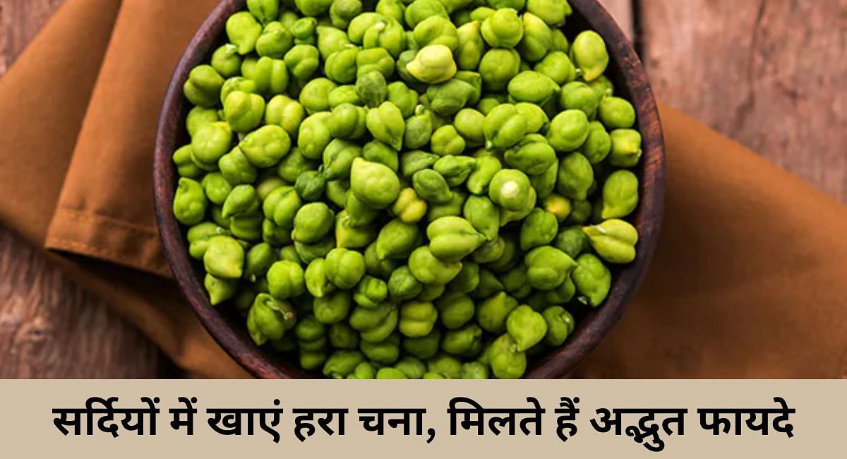 सर्दियों में खाएं हरा चना, मिलते हैं अद्भुत फायदे(फोटो-Sportskeeda hindi)