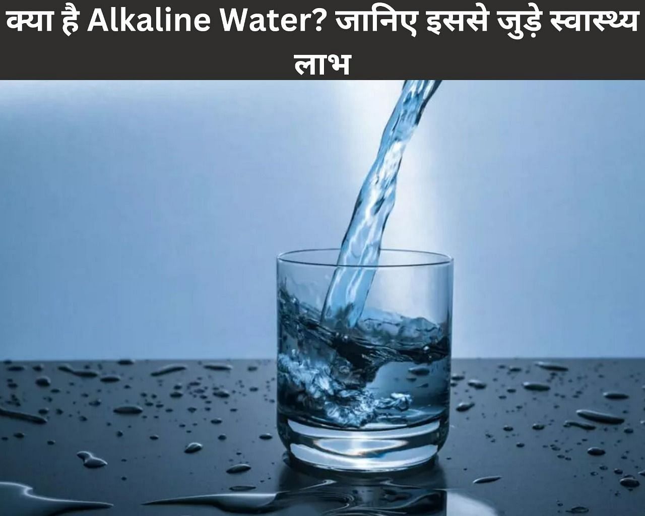 क्या है Alkaline Water? जानिए इससे जुड़े 6 स्वास्थ्य लाभ (फोटो - sportskeedaहिन्दी)