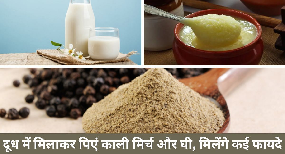 दूध में मिलाकर पिएं काली मिर्च और घी, मिलेंगे कई फायदे(फोटो-Sportskeeda hindi)