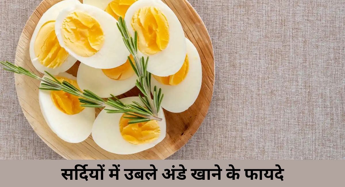 सर्दियों में उबले अंडे खाने के फायदे(फोटो-Sportskeeda hindi)