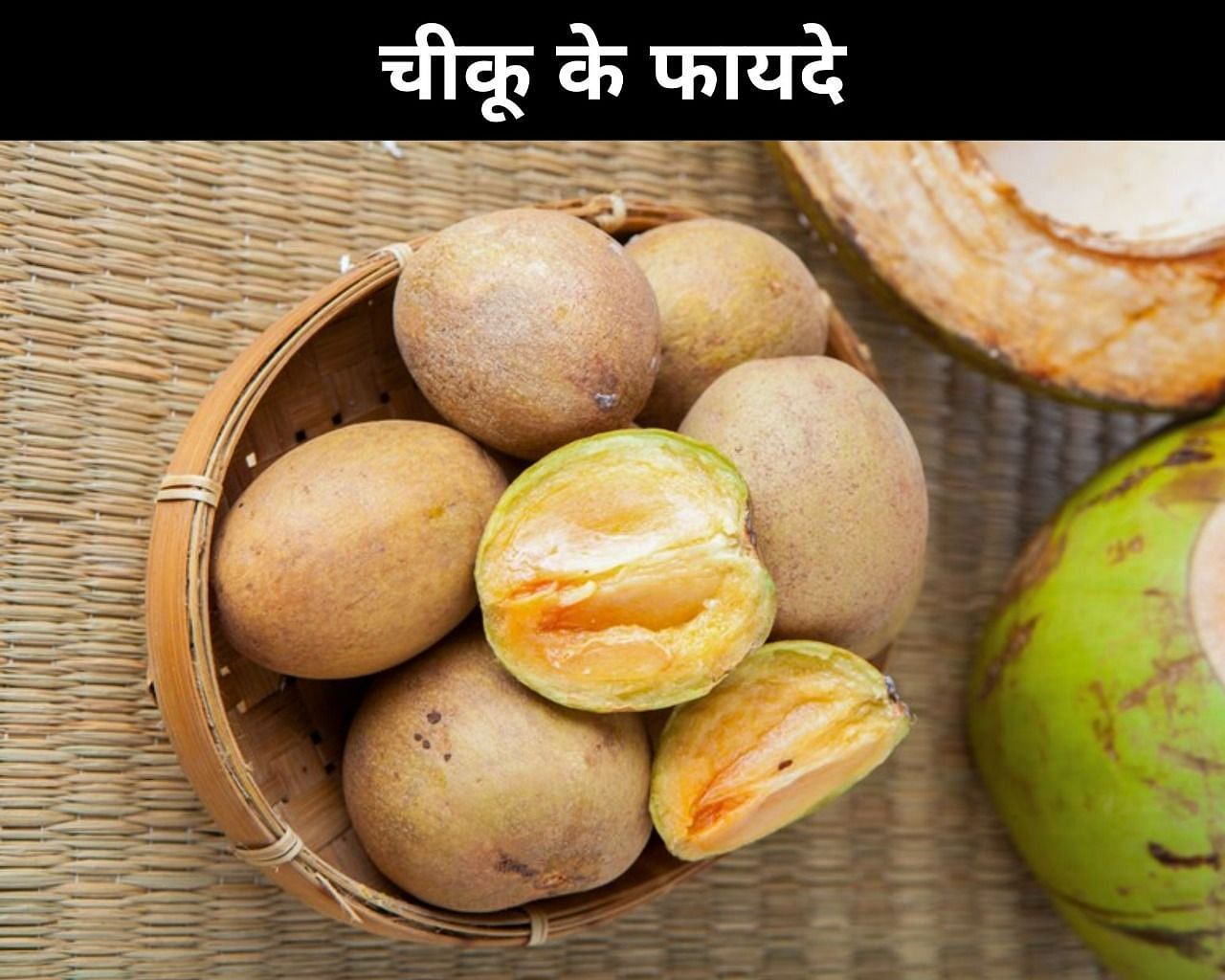 चीकू के फायदे (sportskeeda Hindi) 