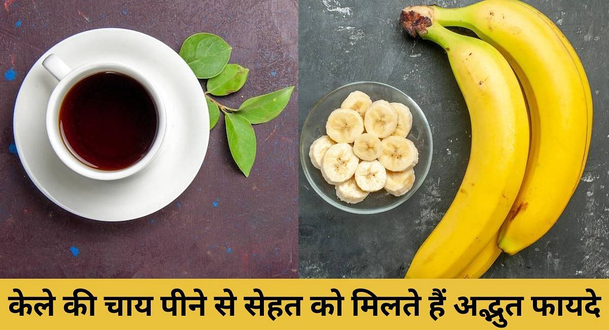 केले की चाय पीने से सेहत को मिलते हैं अद्भुत फायदे(फोटो-Sportskeeda hindi)