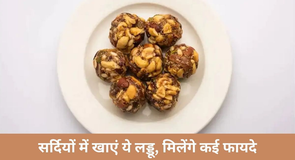 सर्दियों में खाएं ये लड्डू, मिलेंगे कई फायदे(फोटो-Sportskeeda hindi)