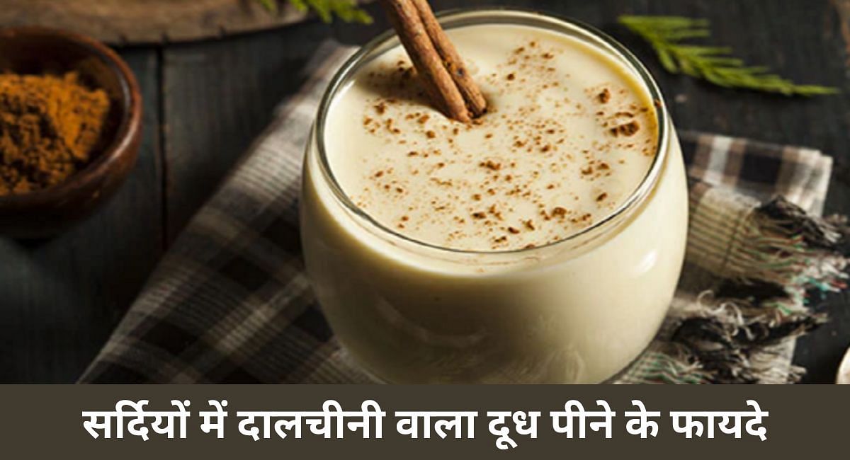 सर्दियों में दालचीनी वाला दूध पीने के फायदे(फोटो-Sportskeeda hindi)