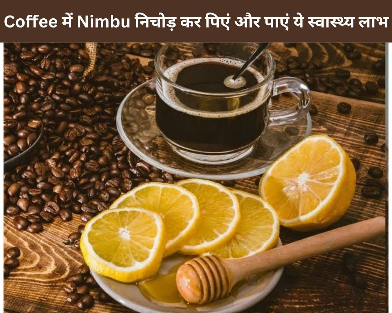 Coffee में Nimbu निचोड़ कर पिएं और पाएं ये 7 स्वास्थ्य लाभ (फोटो - sportskeedaहिन्दी)