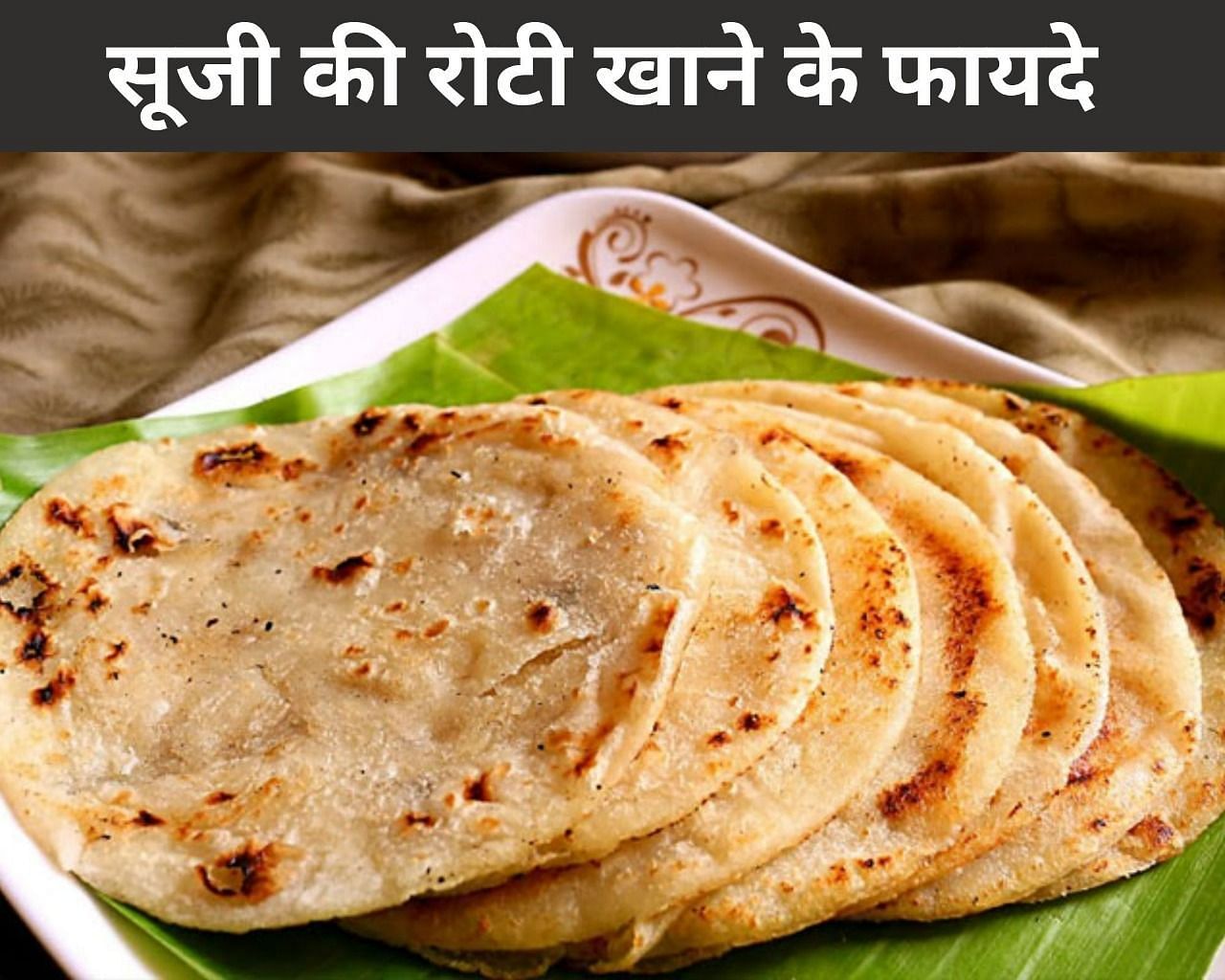 सूजी की रोटी खाने के फायदे  (sportskeeda Hindi) 