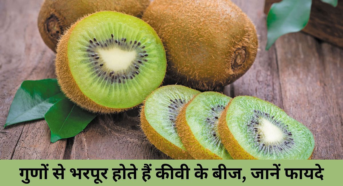 गुणों से भरपूर होते हैं कीवी के बीज, जानें फायदे(फोटो-Sportskeeda hindi)