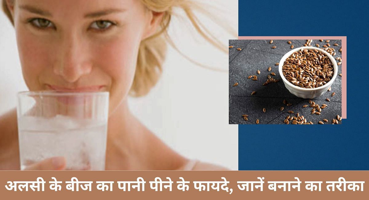 अलसी के बीज का पानी पीने के फायदे, जानें बनाने का तरीका(फोटो-Sportskeeda hindi)