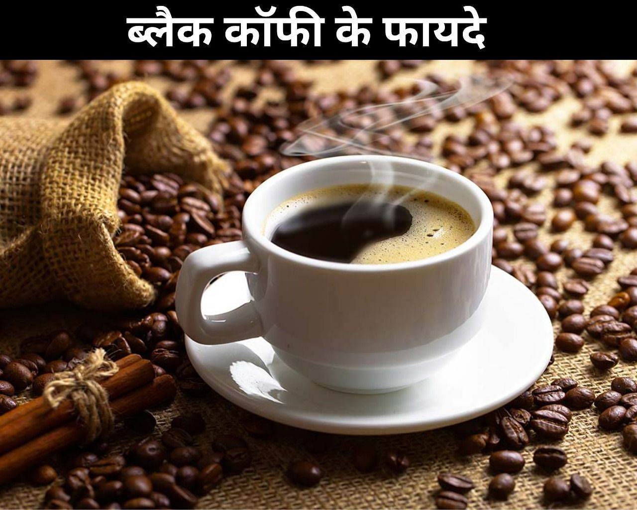 ब्लैक कॉफी के फायदे (sportskeeda Hindi) 