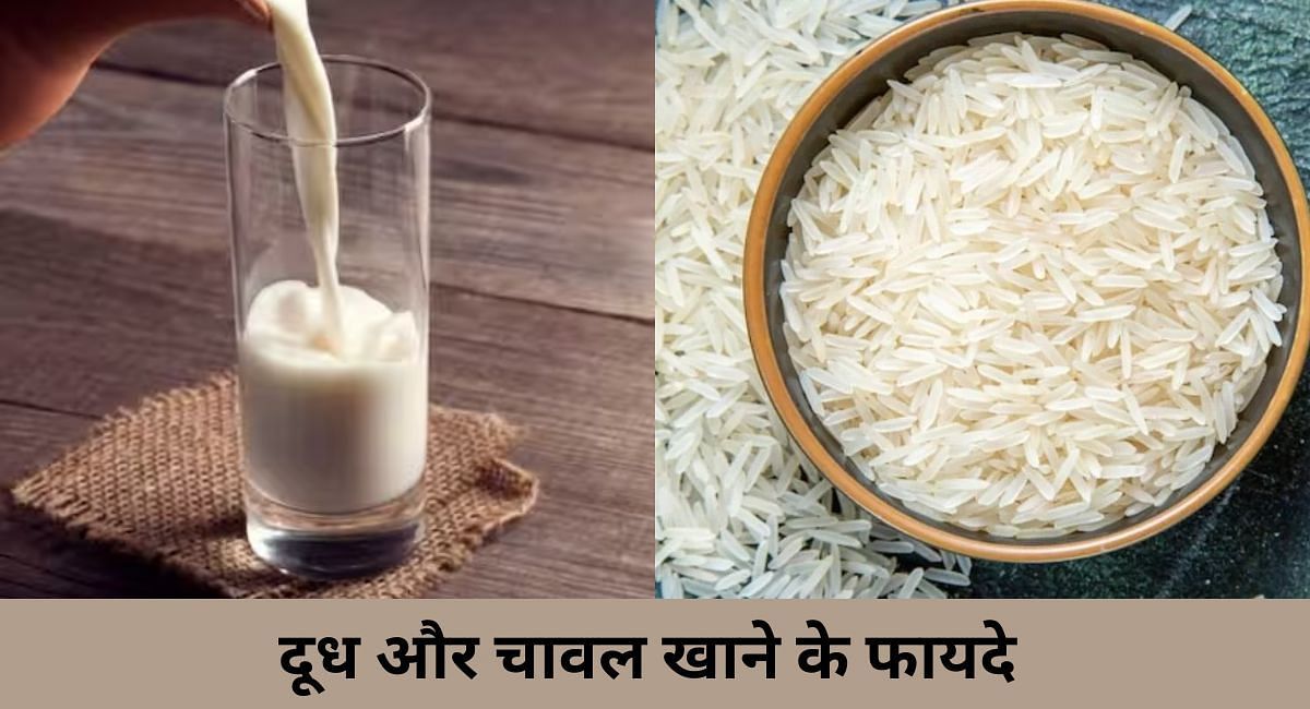 दूध और चावल खाने के फायदे (फोटो - Sportskeeda hindi )
